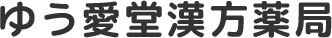 ゆう愛堂漢方薬局